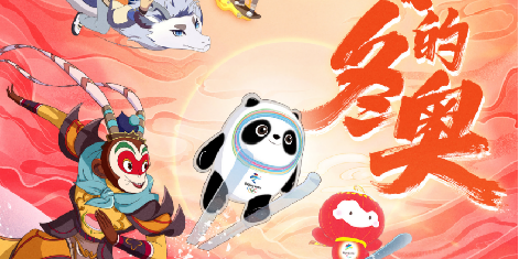 我们的冬奥